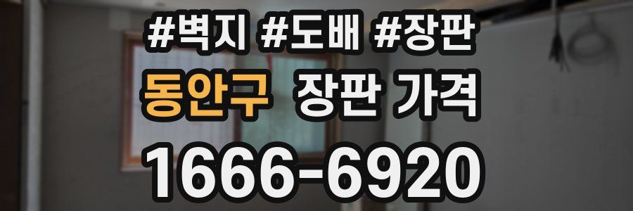 동안구 장판 가격