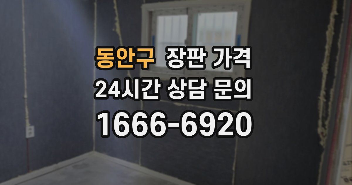 동안구 장판 가격