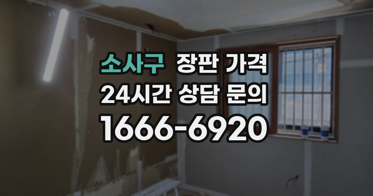 소사구 장판 가격