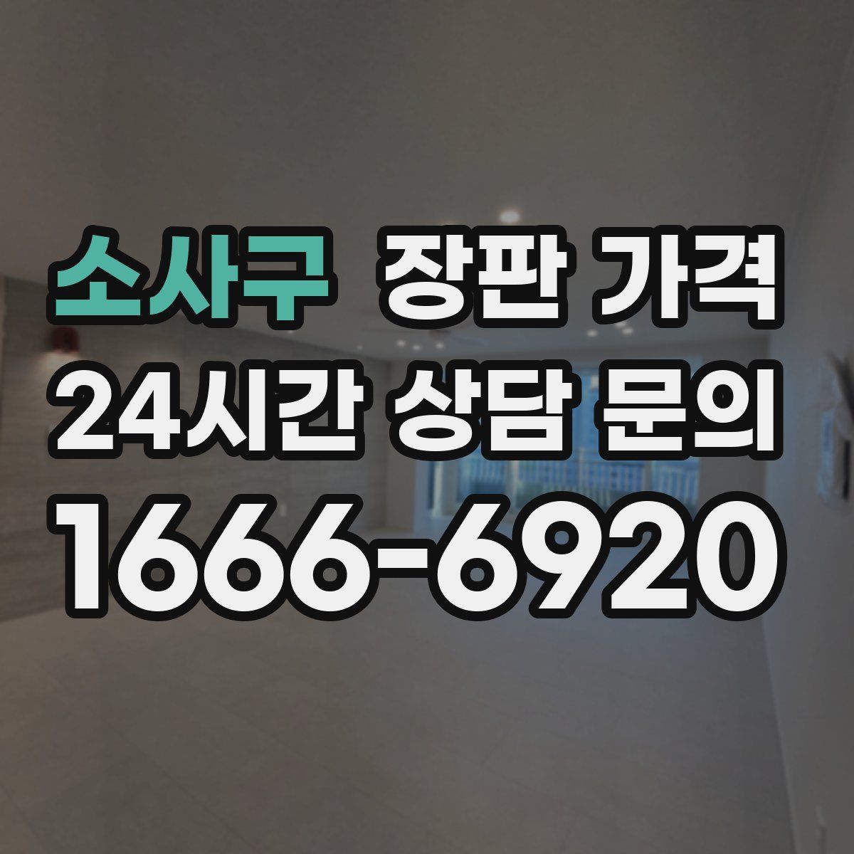 소사구 장판 가격