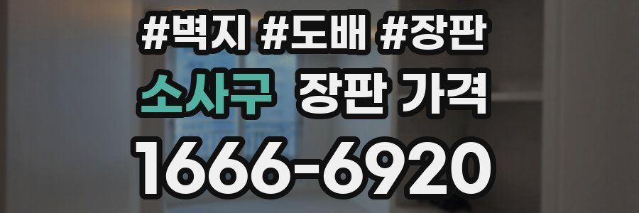 소사구 장판 가격