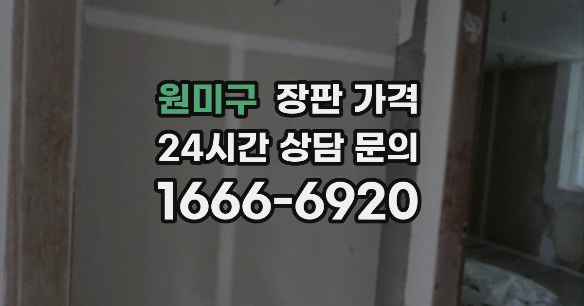 원미구 장판 가격
