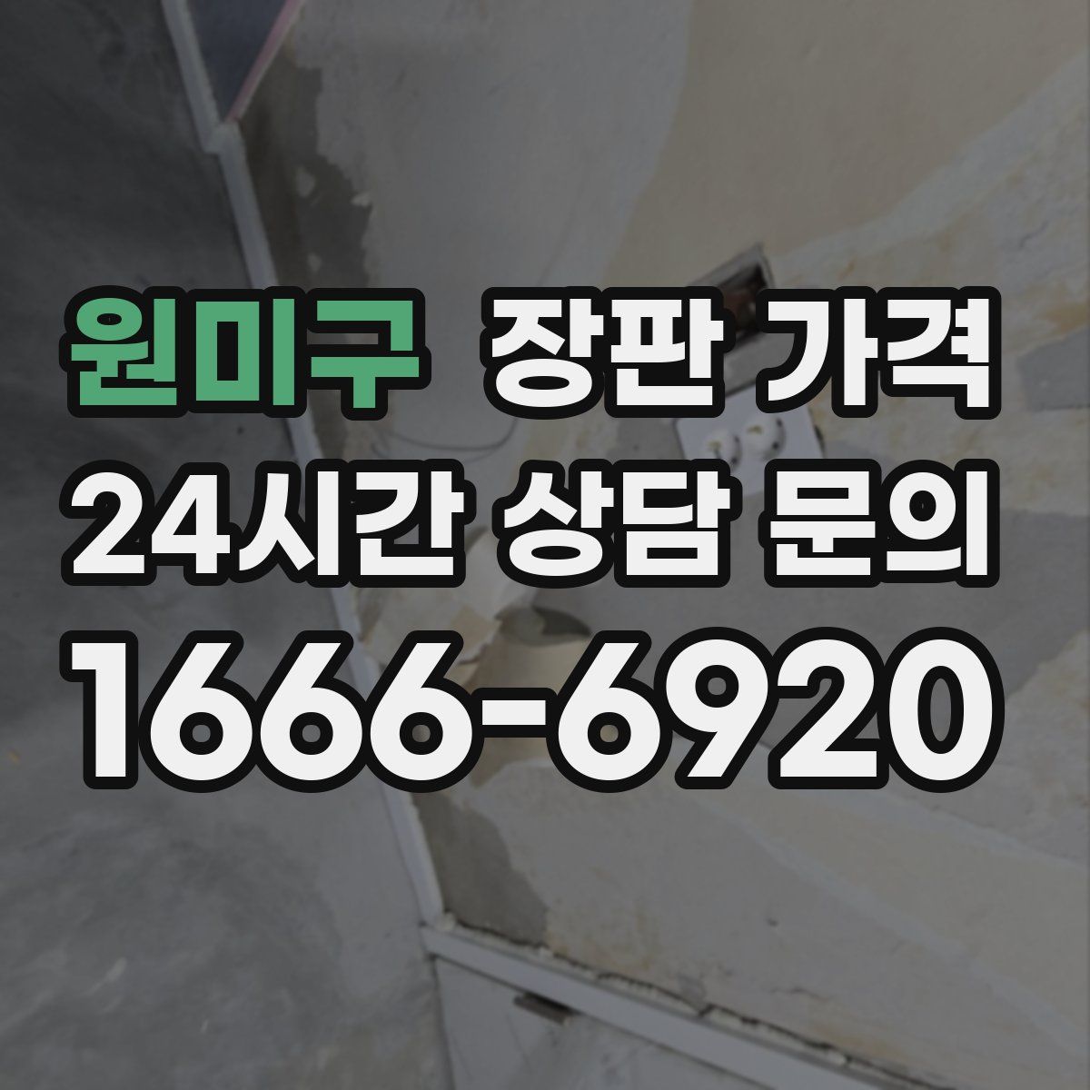 원미구 장판 가격