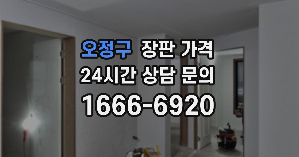 오정구 장판 가격