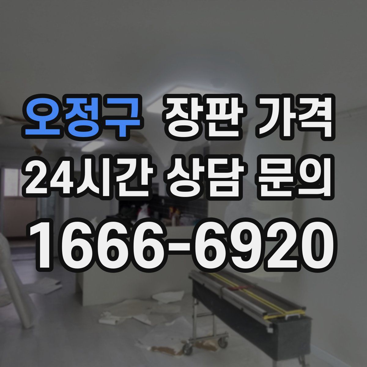 오정구 장판 가격