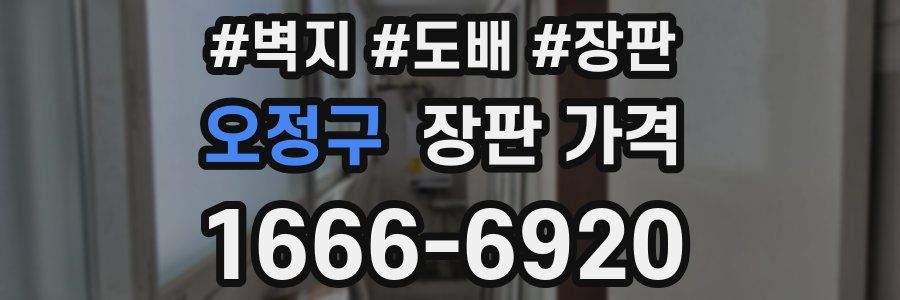 오정구 장판 가격