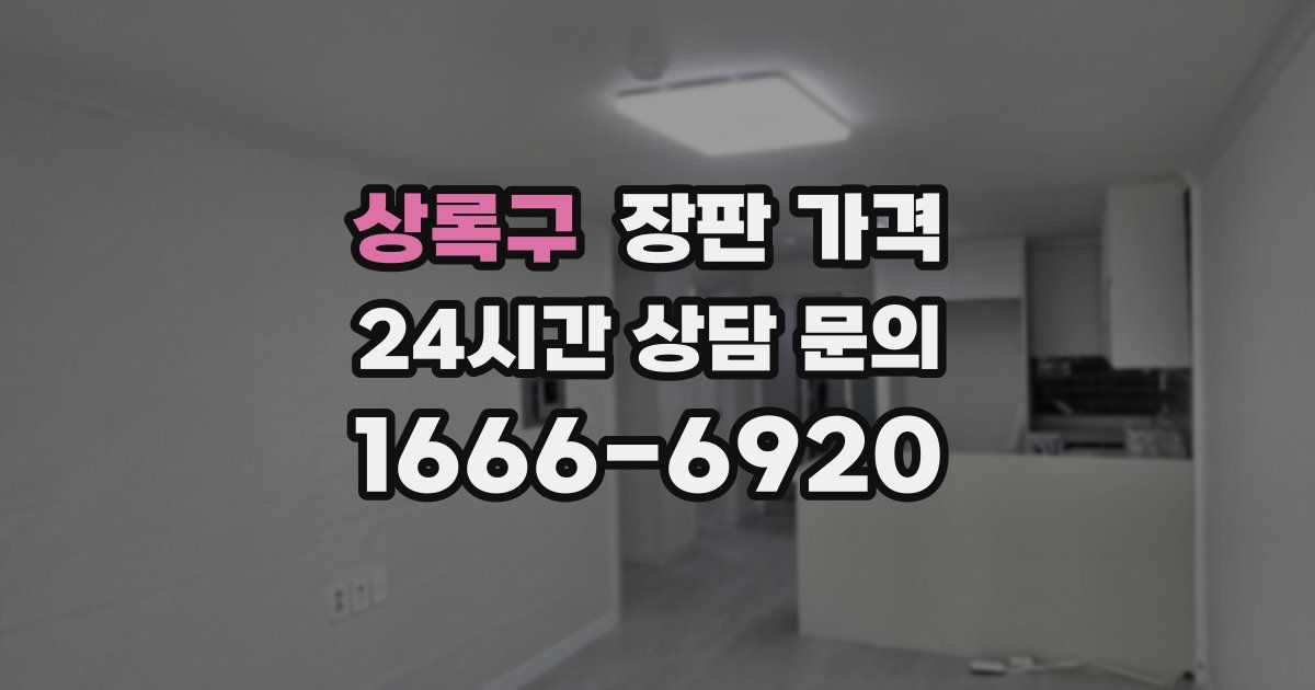 상록구 장판 가격