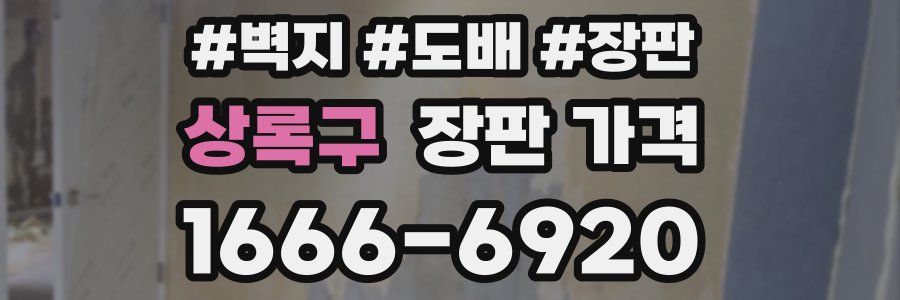 상록구 장판 가격