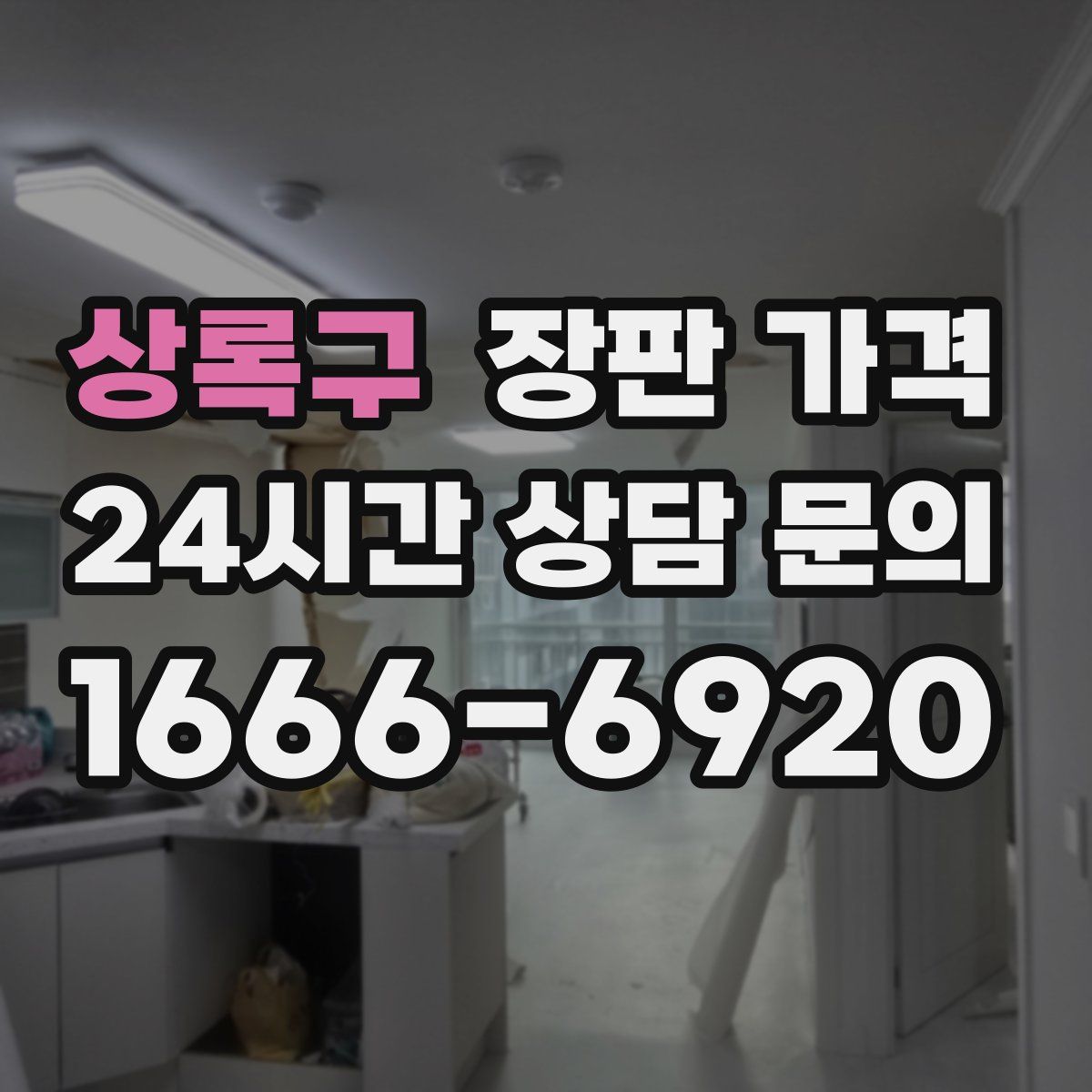 상록구 장판 가격