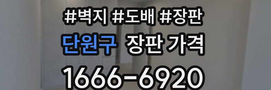 단원구 장판 가격