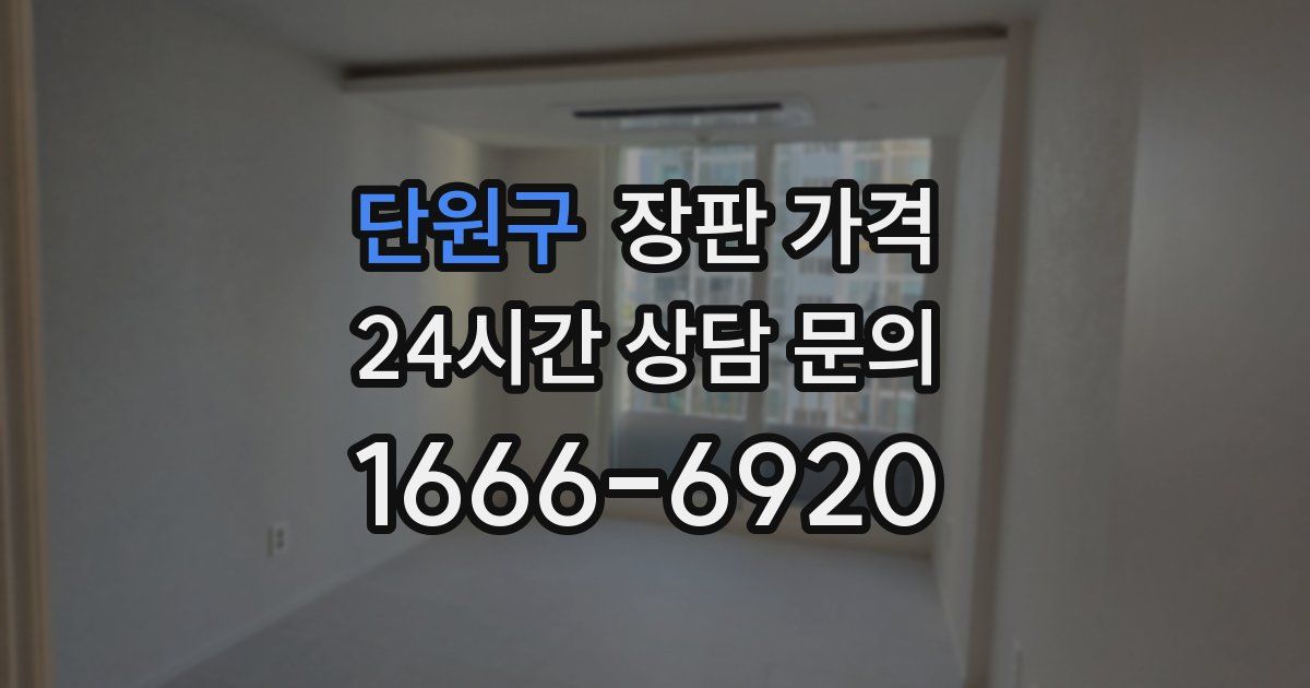 단원구 장판 가격