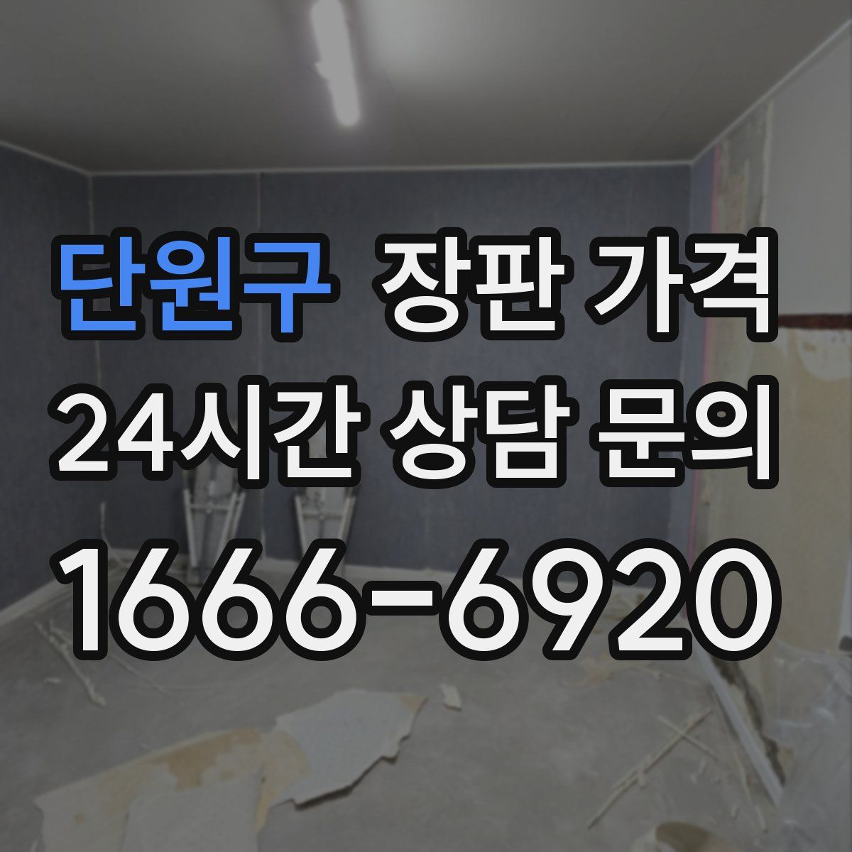 단원구 장판 가격