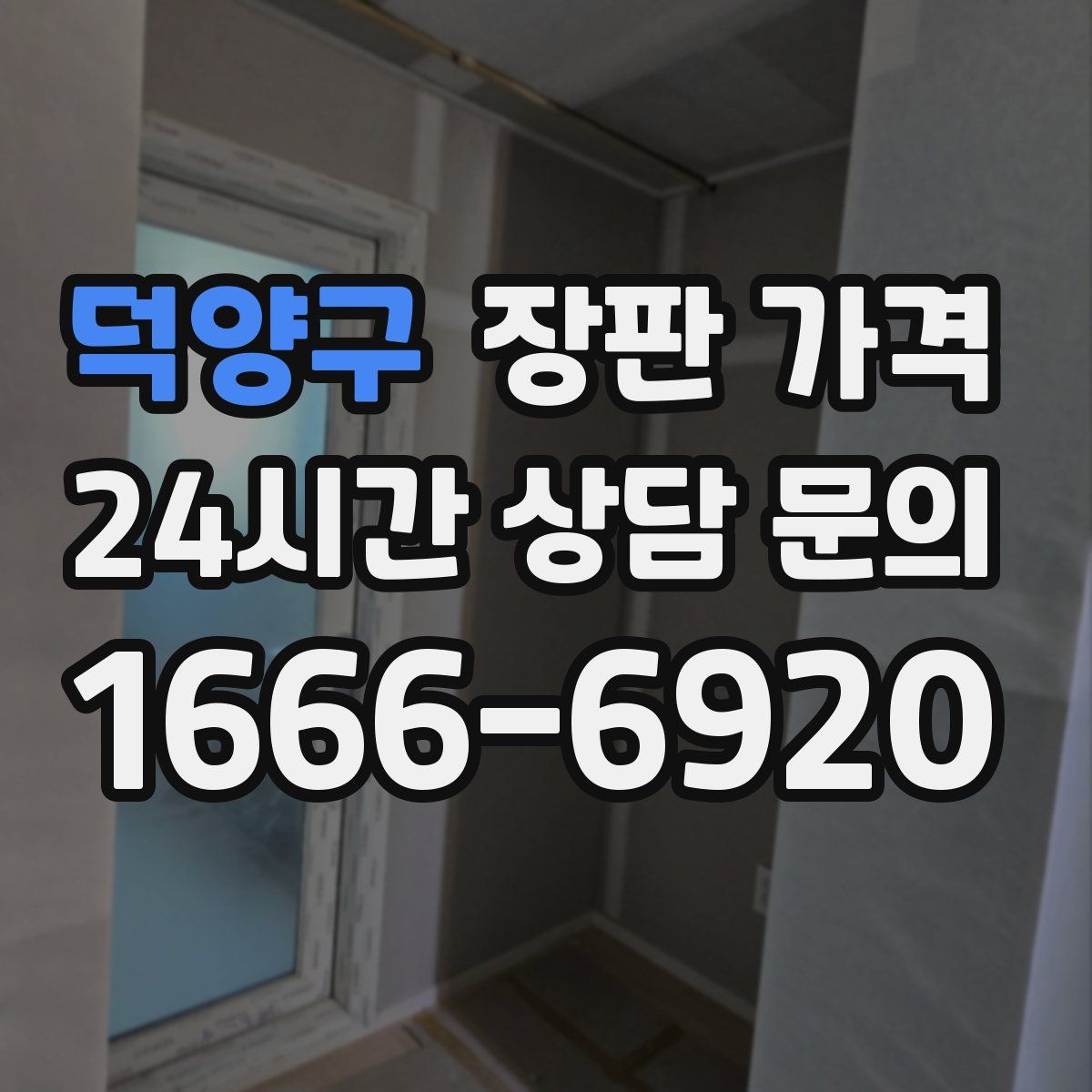덕양구 장판 가격