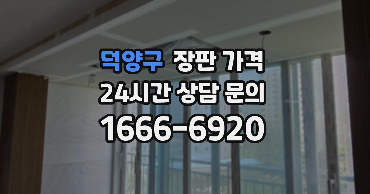 덕양구 장판 가격