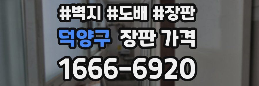 덕양구 장판 가격