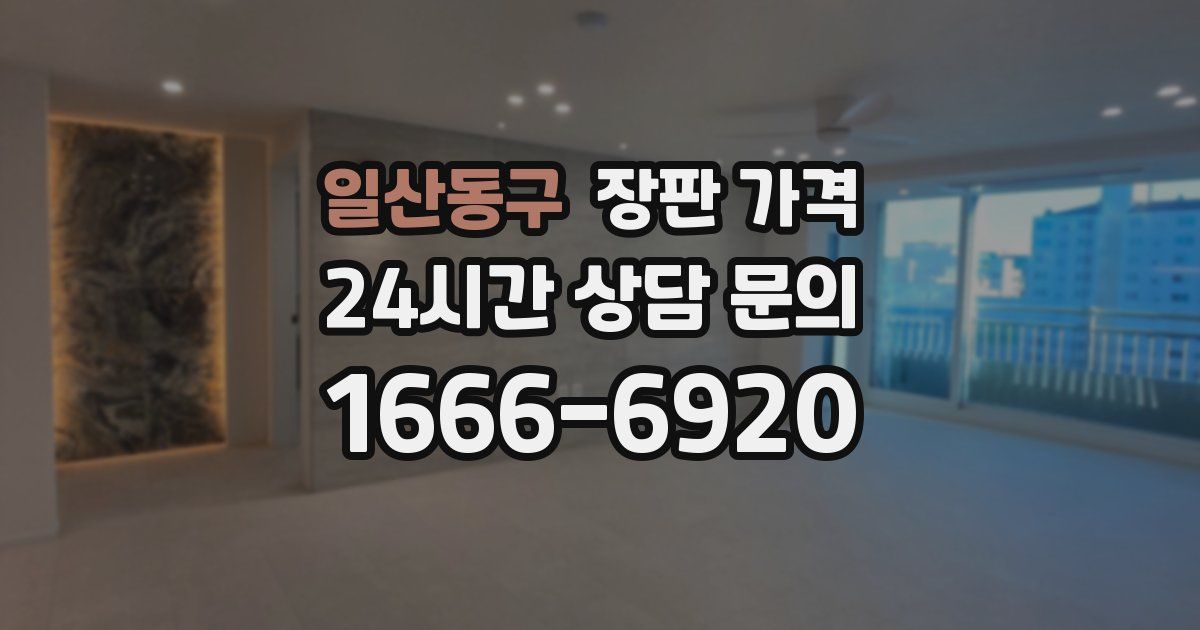 일산동구 장판 가격