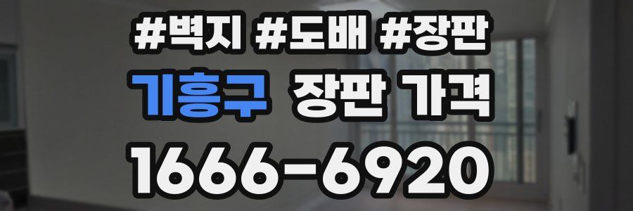 기흥구 장판 가격
