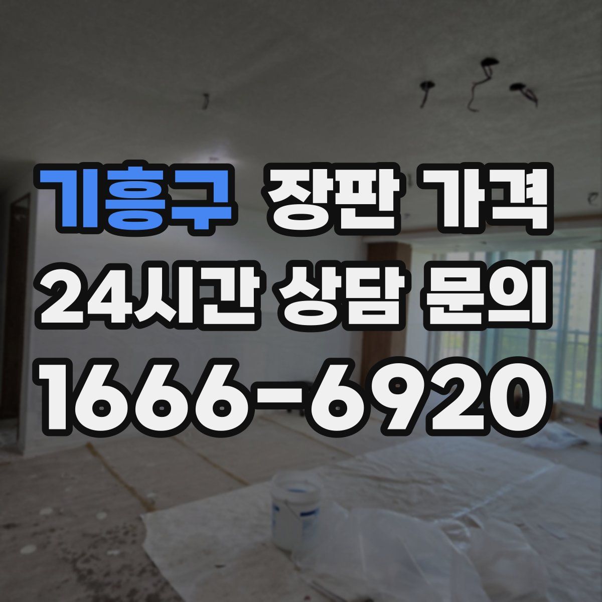 기흥구 장판 가격