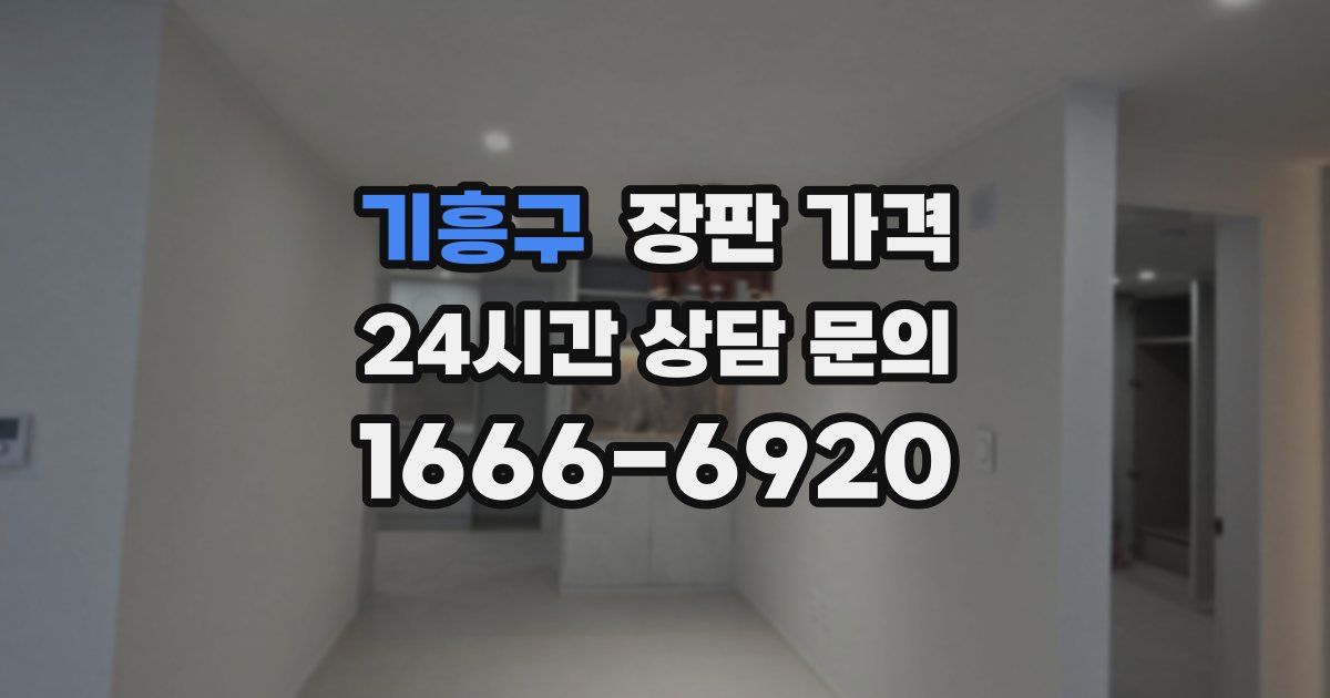 기흥구 장판 가격