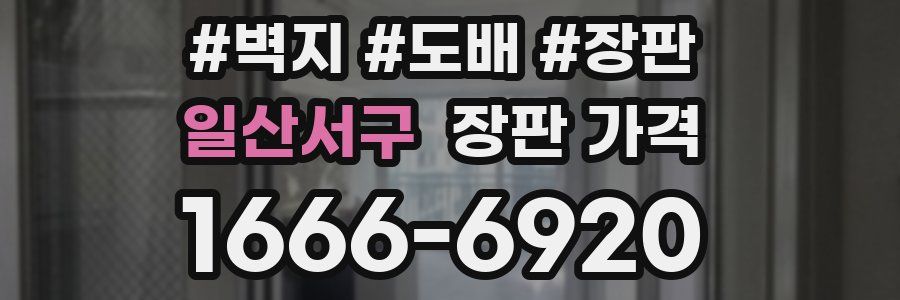 일산서구 장판 가격