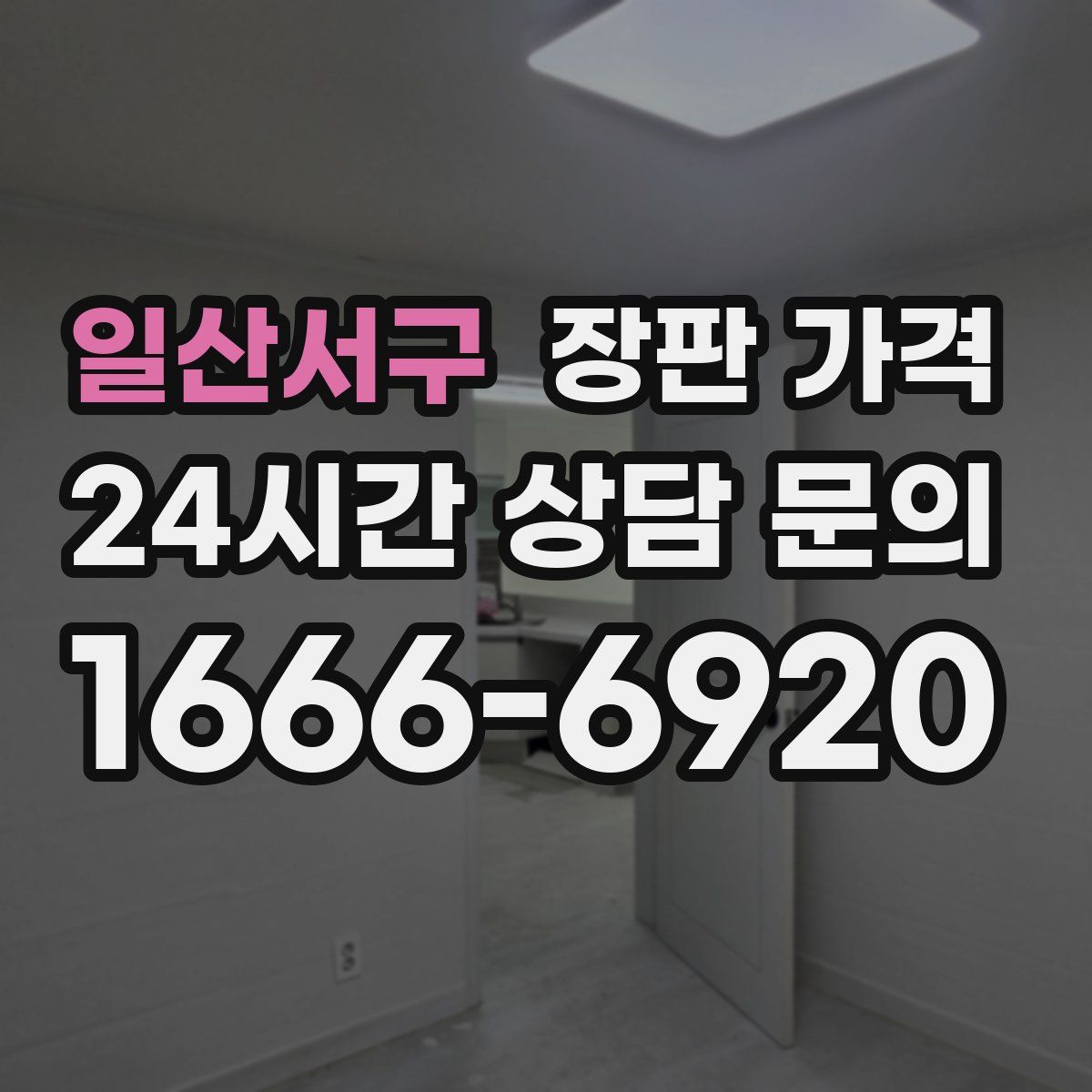 일산서구 장판 가격