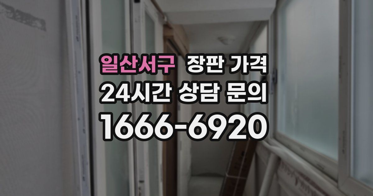 일산서구 장판 가격