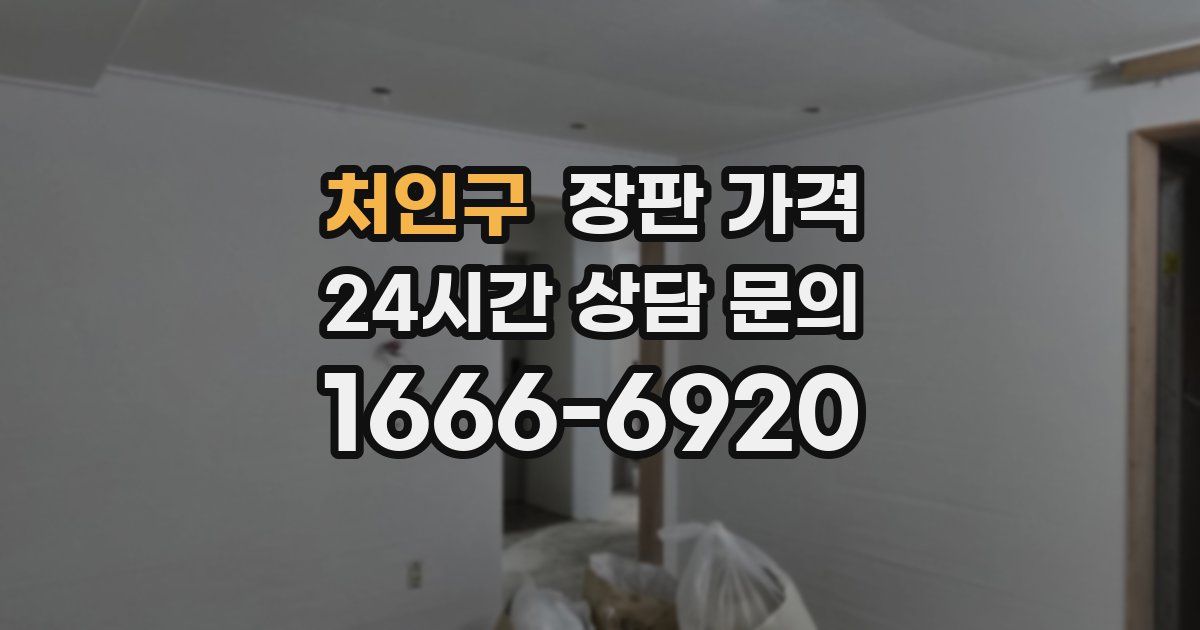 처인구 장판 가격