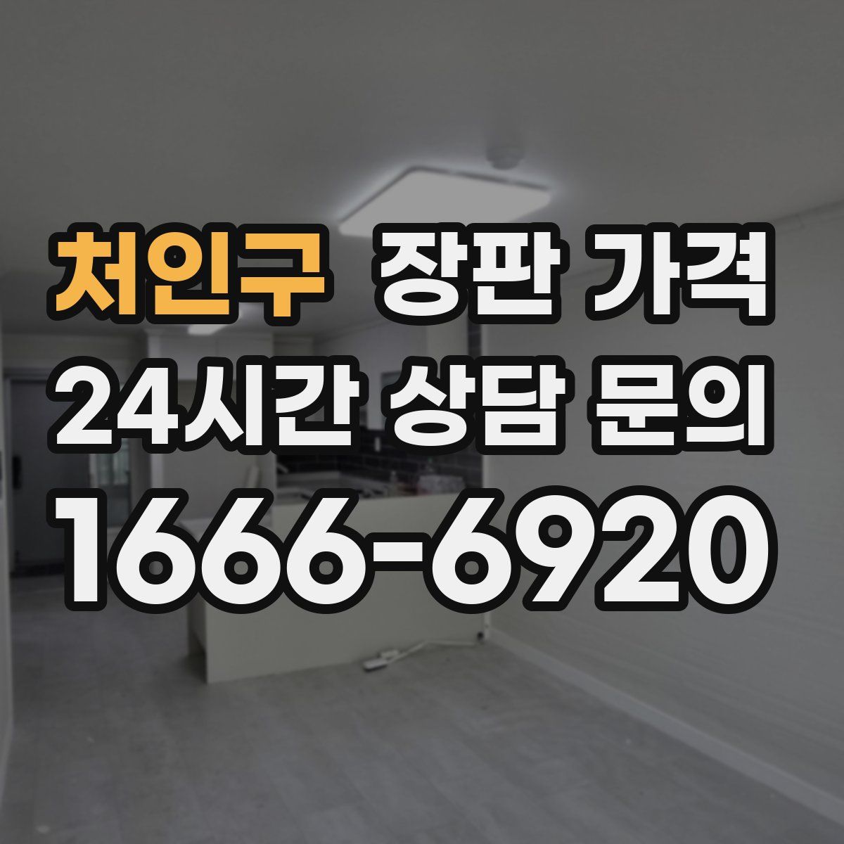 처인구 장판 가격