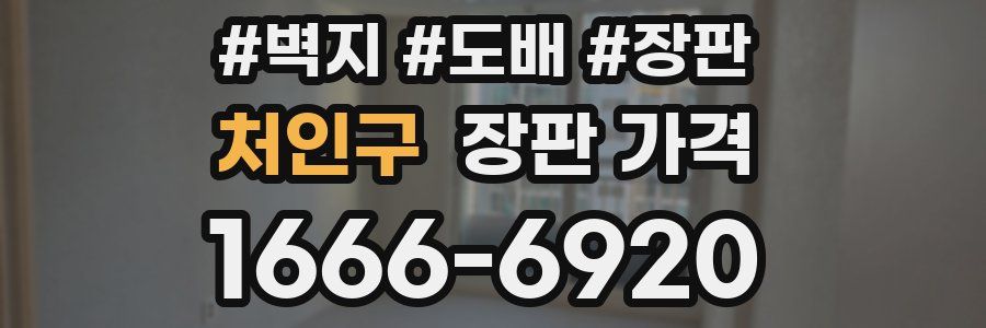 처인구 장판 가격