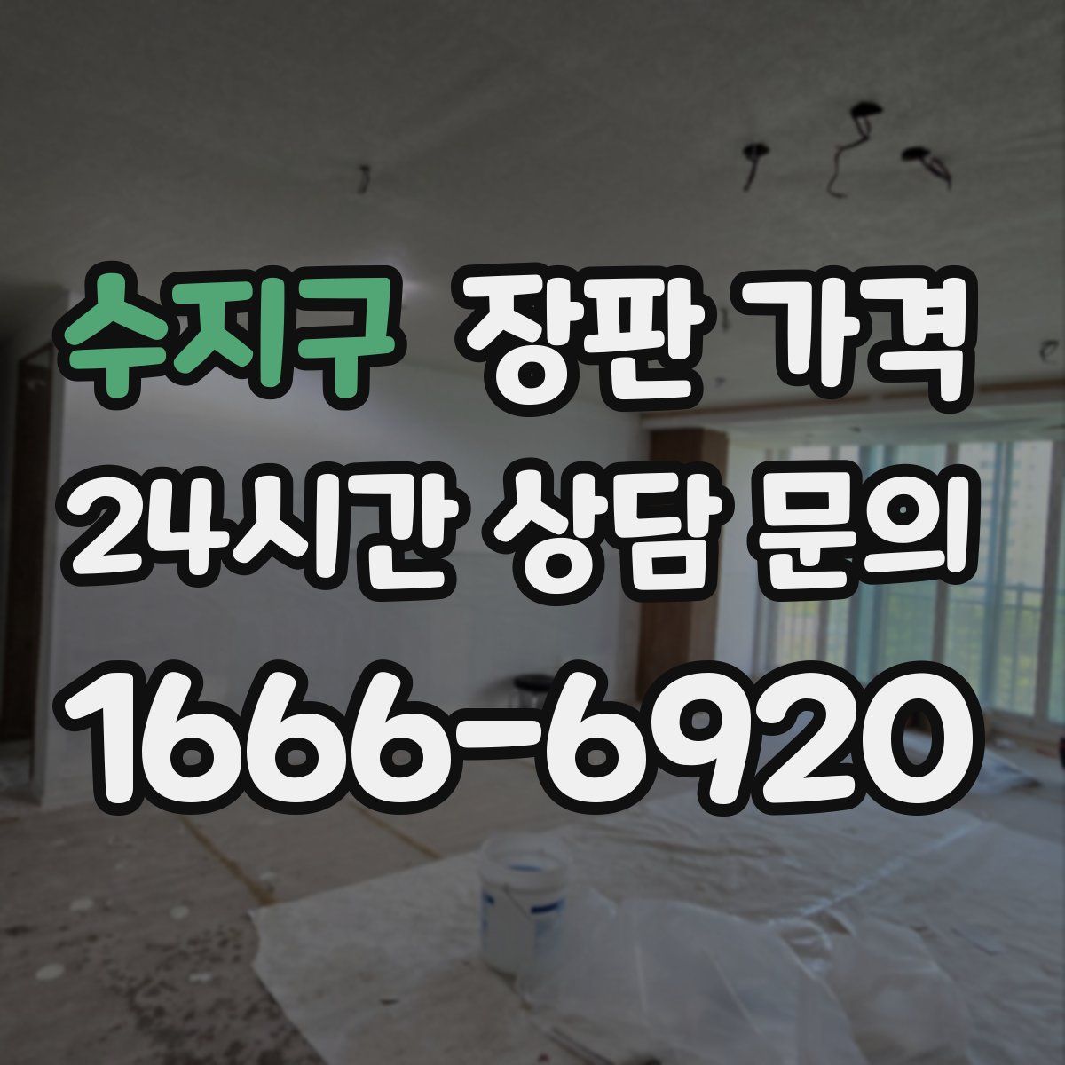 수지구 장판 가격