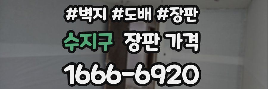 수지구 장판 가격