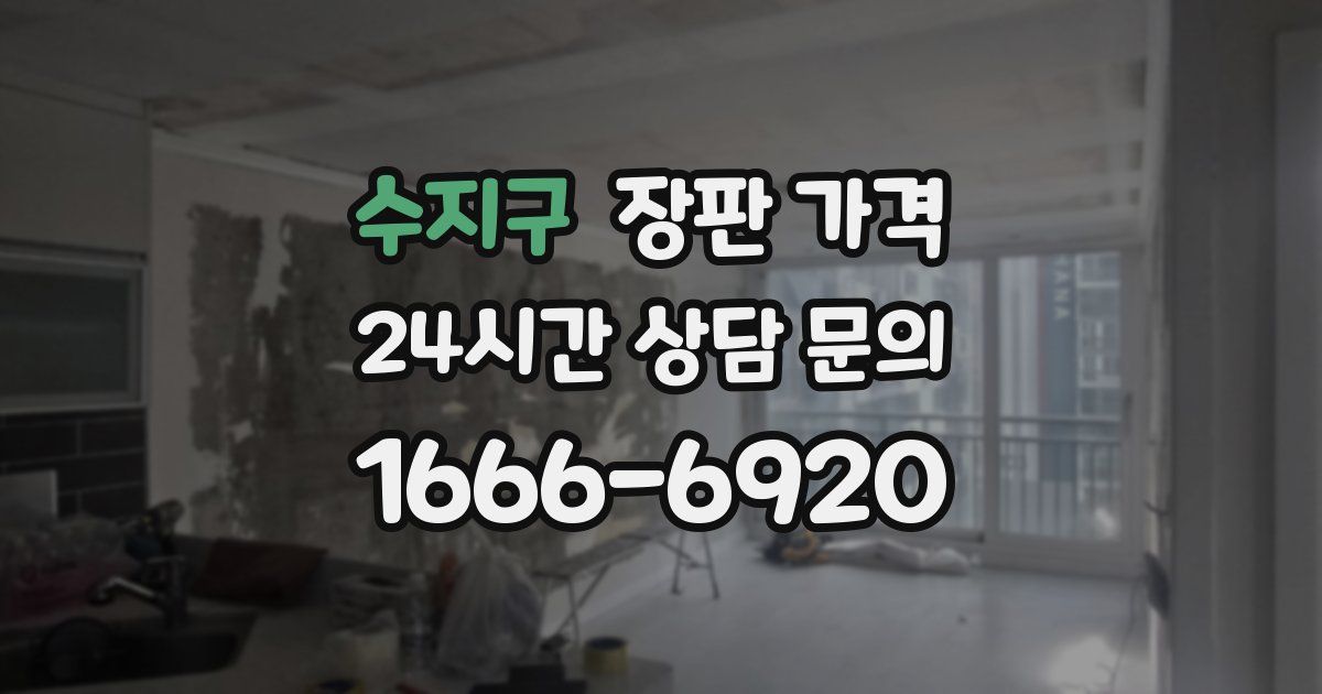 수지구 장판 가격