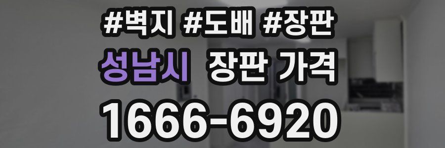 성남시 장판 가격