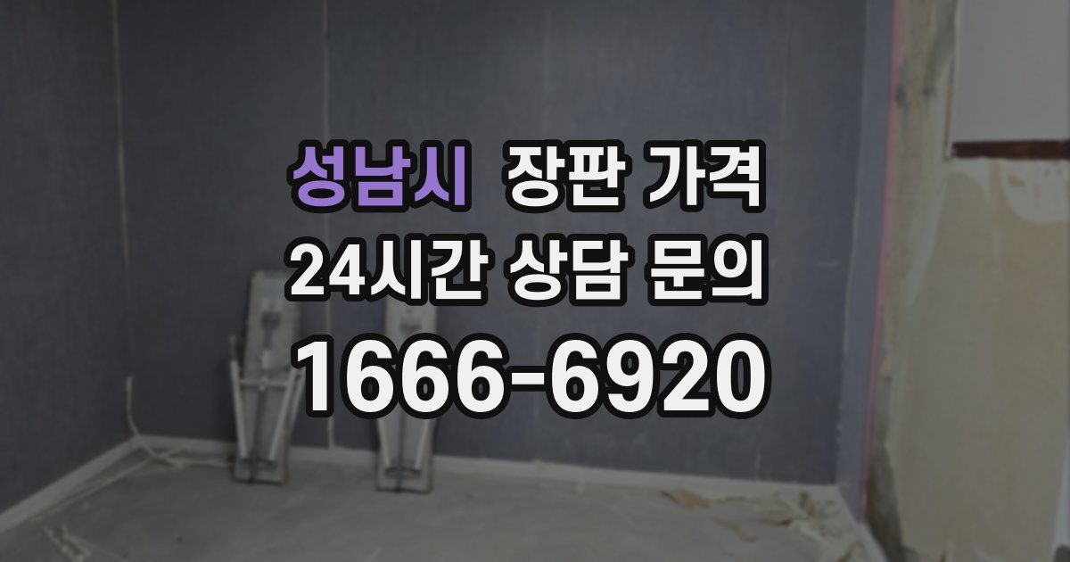 성남시 장판 가격