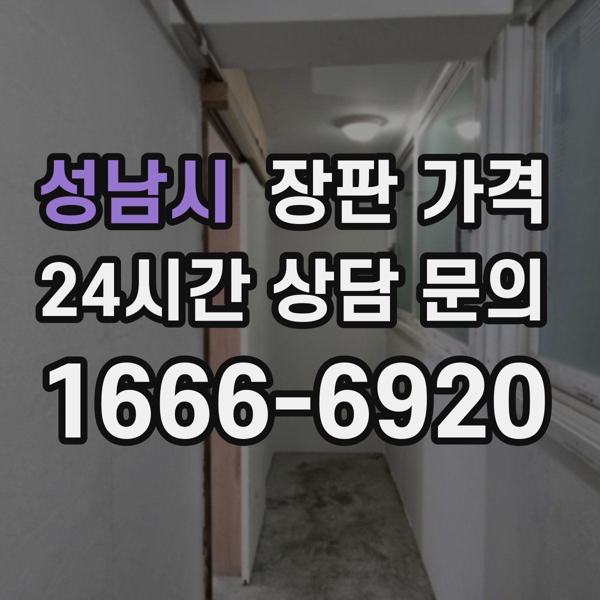 성남시 장판 가격