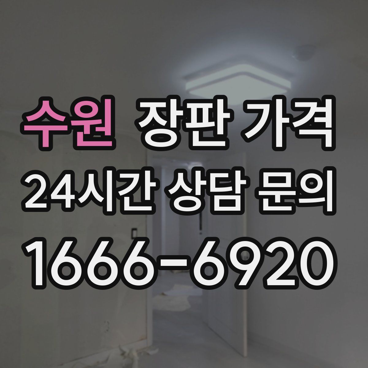 수원 장판 가격