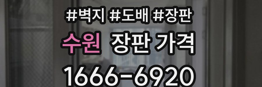 수원 장판 가격