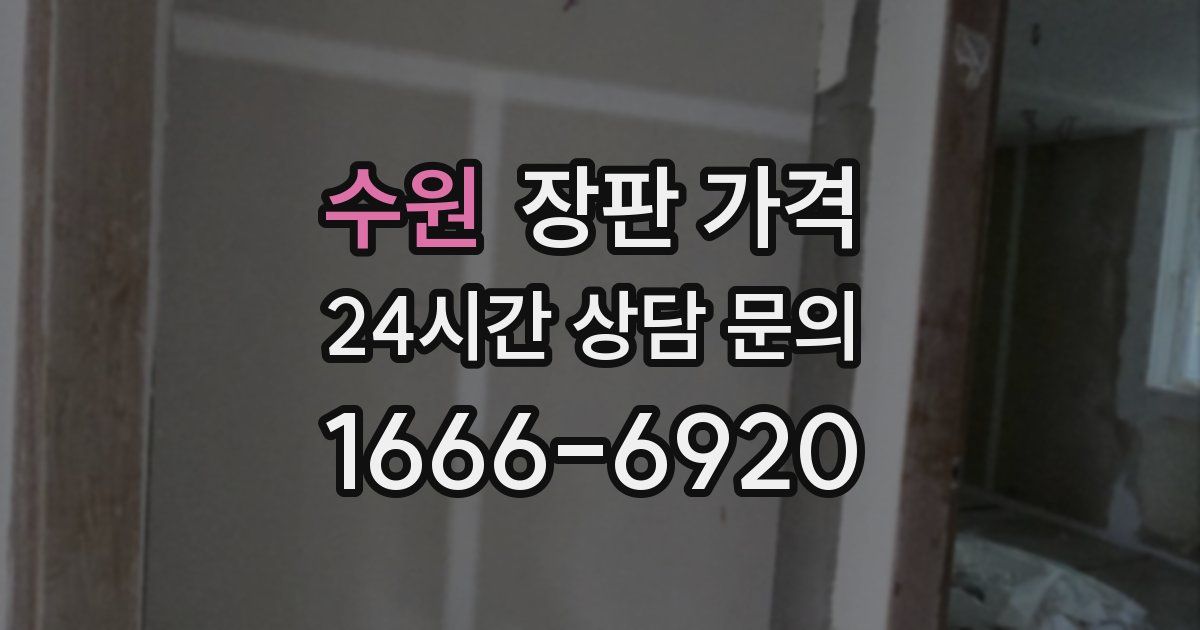 수원 장판 가격