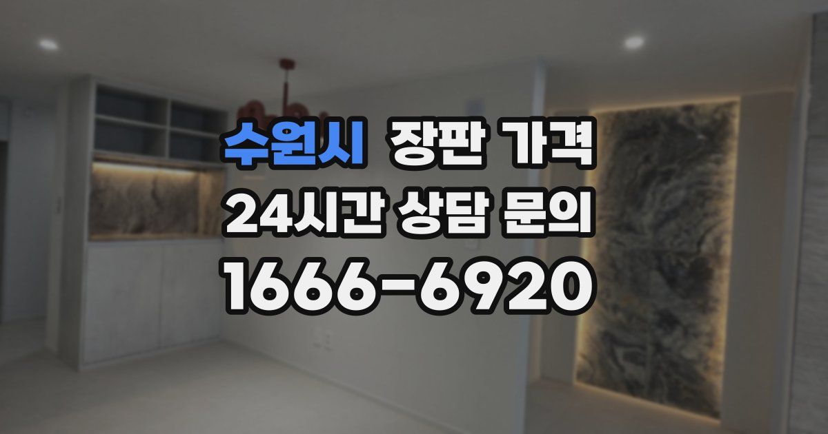 수원시 장판 가격