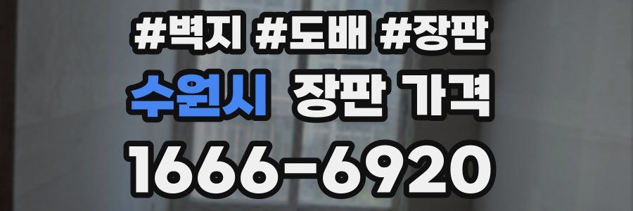 수원시 장판 가격