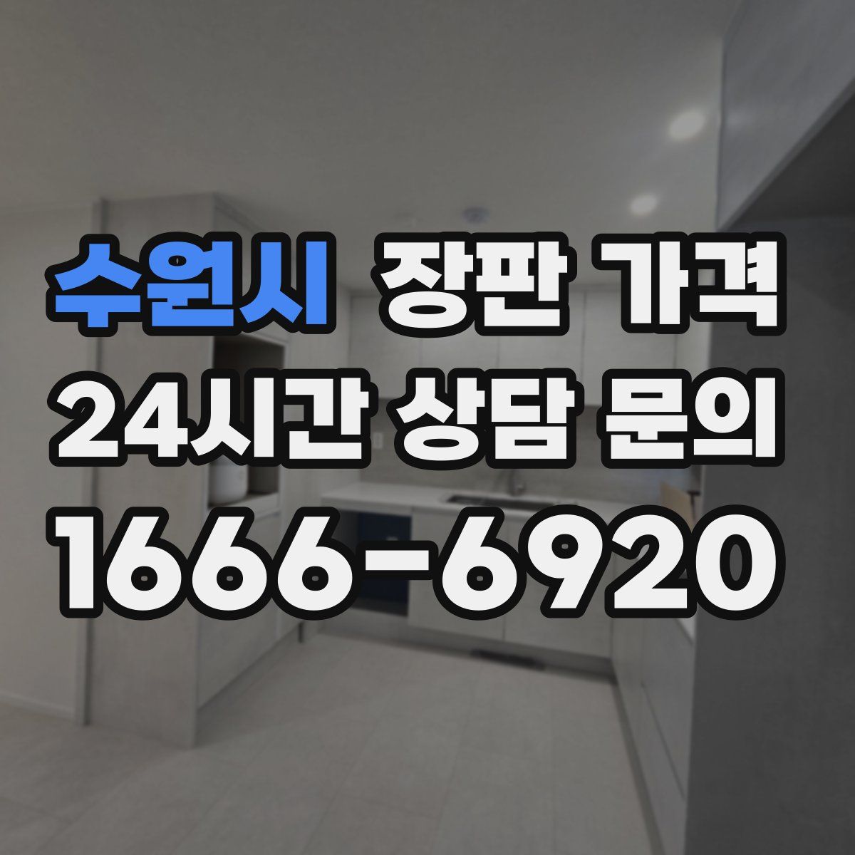 수원시 장판 가격