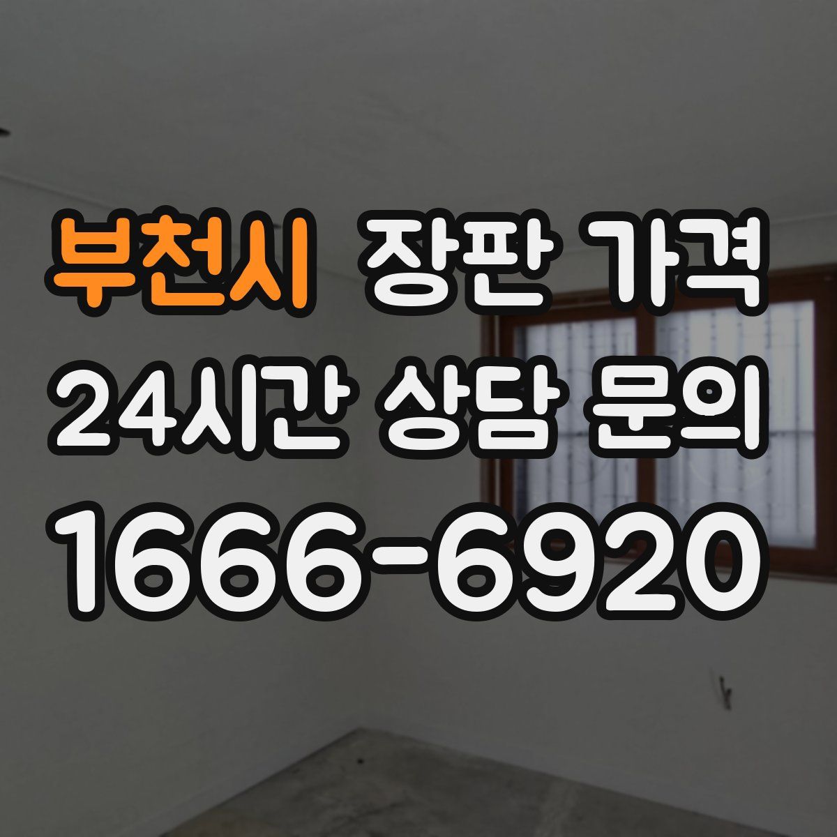 부천시 장판 가격