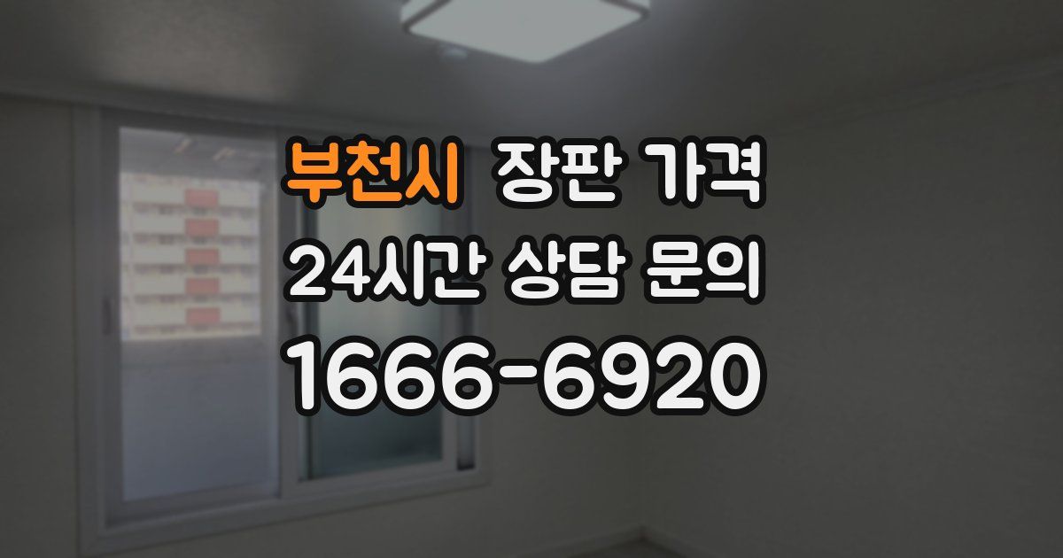 부천시 장판 가격