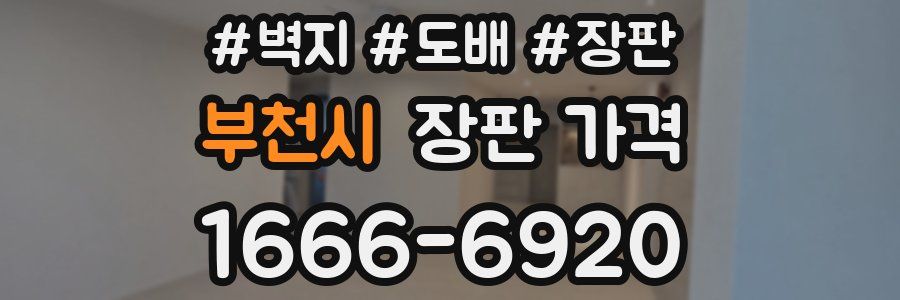 부천시 장판 가격