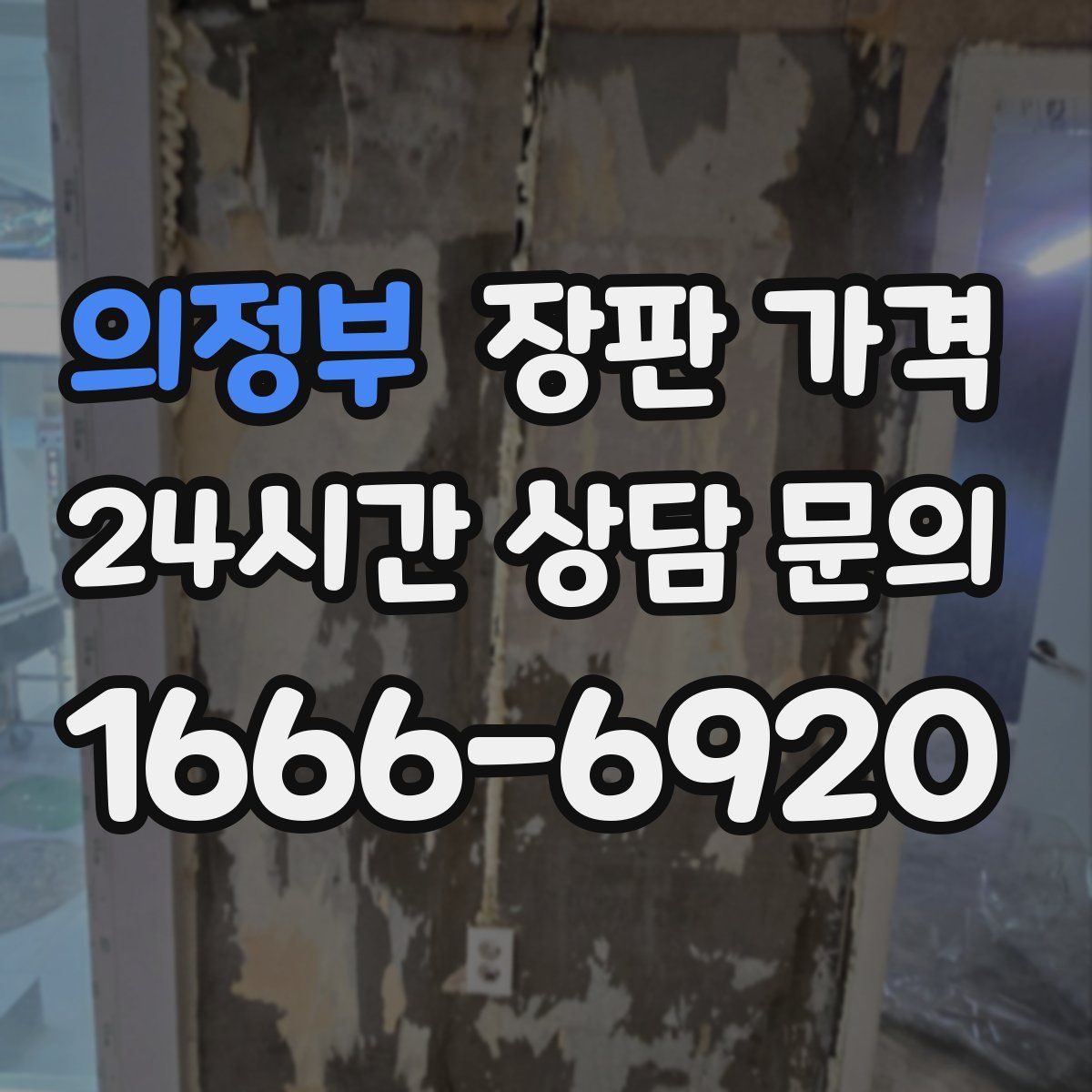 의정부 장판 가격