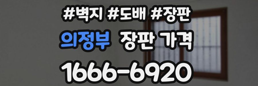 의정부 장판 가격