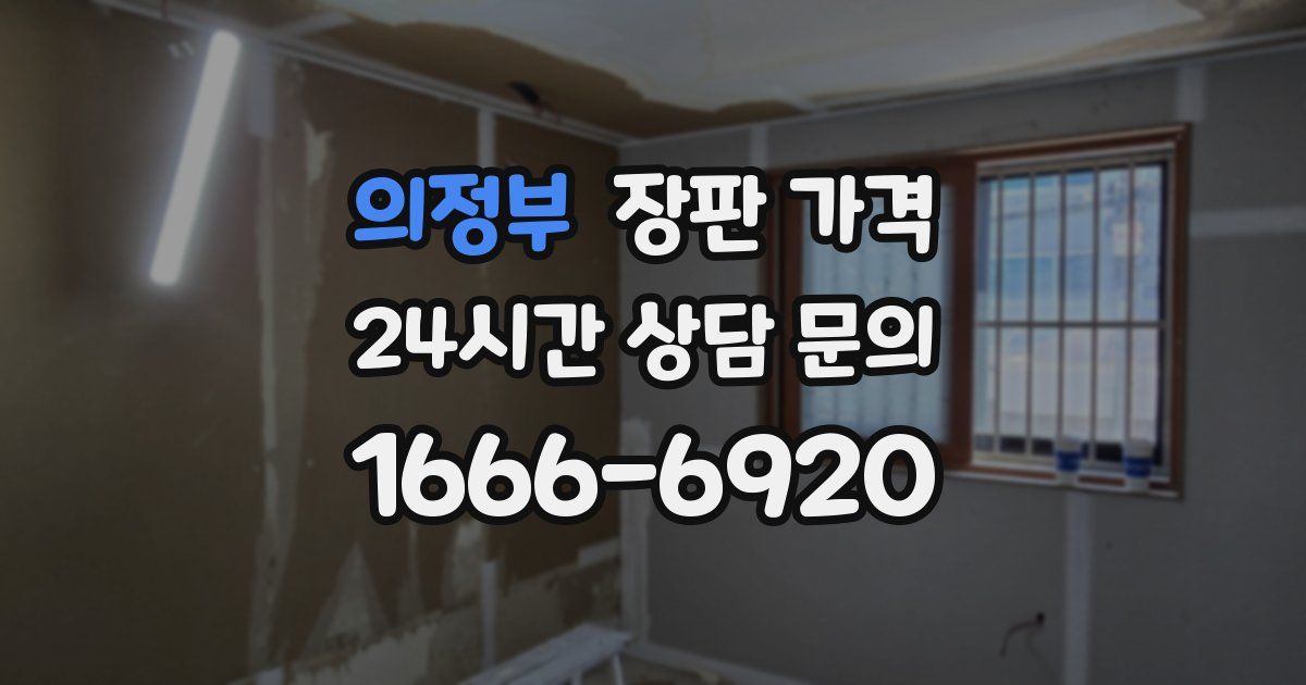 의정부 장판 가격