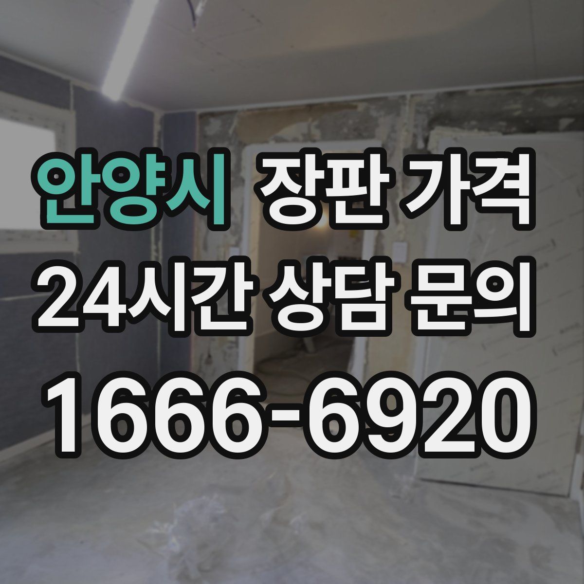 안양시 장판 가격