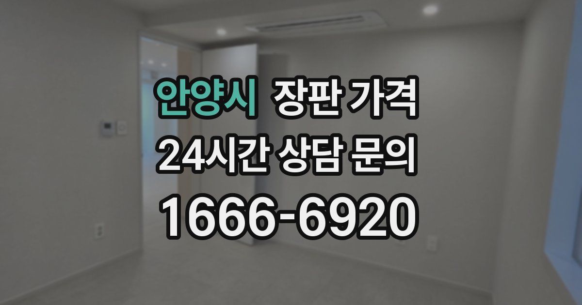 안양시 장판 가격