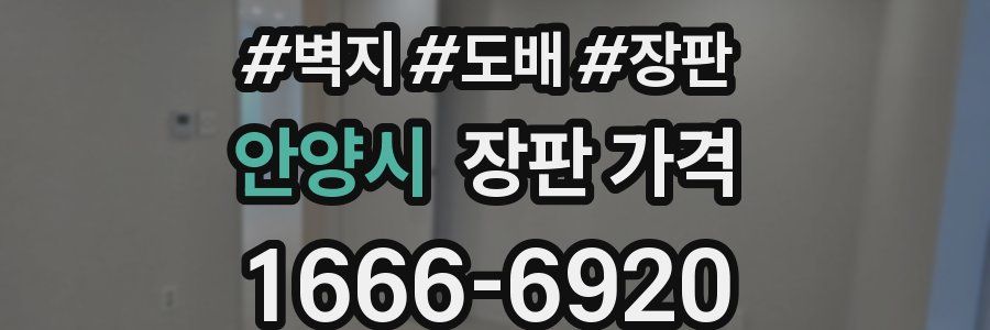 안양시 장판 가격